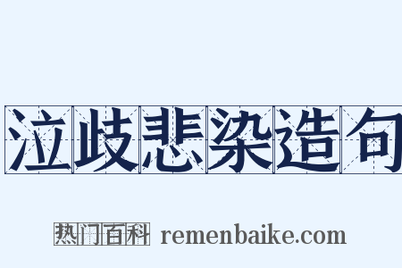泣歧悲染造句是什么意思的图片